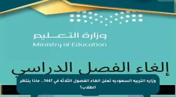 وزارة التربية السعودية تعلن إلغاء الفصول الثلاثة في 1447.. ماذا ينتظر الطلاب؟